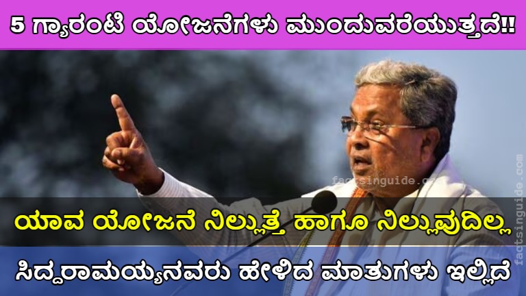 5 ಗ್ಯಾರಂಟಿ ಯೋಜನೆಗಳು ರಾಜ್ಯದಲ್ಲಿ ಮುಂದುವರೆಯುತ್ತದೆ