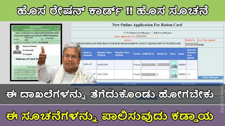 ಹೊಸ ರೇಷನ್ ಕಾರ್ಡ್ ಮಾಡಿಸಲು ಸರ್ಕಾರ ಹೊರಡಿಸಿರುವ ಹೊಸ ಸೂಚನೆ