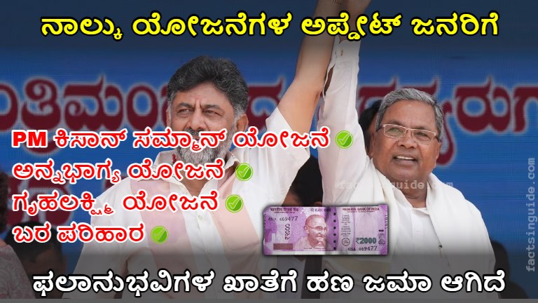 ಬರ ಪರಿಹಾರ, ಗೃಹಲಕ್ಷ್ಮಿ ಯೋಜನೆ, ಅನ್ನಭಾಗ್ಯ ಯೋಜನೆ, PM ಕಿಸಾನ್ ಸಮ್ಮಾನ್ ಯೋಜನೆ, Updates for people