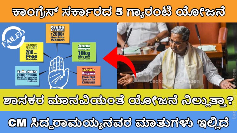 5 Guarantee Scheme of Congress Government cancel