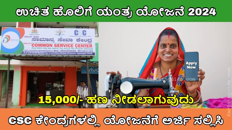 ಉಚಿತ ಹೊಲಿಗೆ ಯಂತ್ರ ಯೋಜನೆ 2024!!, Free Sewing Machine Project 2024