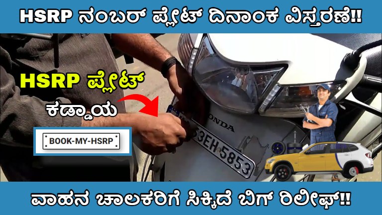 HSRP Number Plate Date Extended