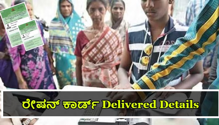 New ration card Delivered details, ಹೊಸ ರೇಷನ್ ಕಾರ್ಡ್ ಪಟ್ಟಿ