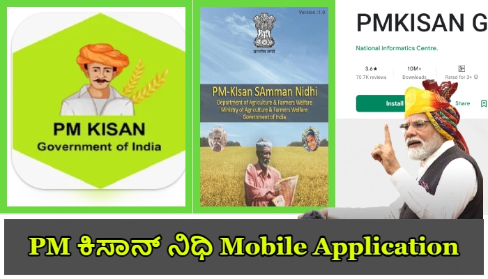 PM ಕಿಸಾನ್ ಸಮ್ಮಾನ್ , PM Kisan Mobile Application