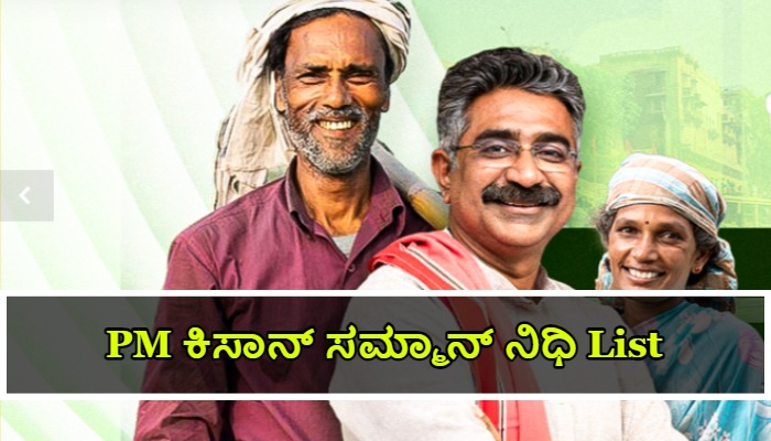 PM ಕಿಸಾನ್ ಸಮ್ಮಾನ್ , PM Kisan Nidhi Yojana Money List