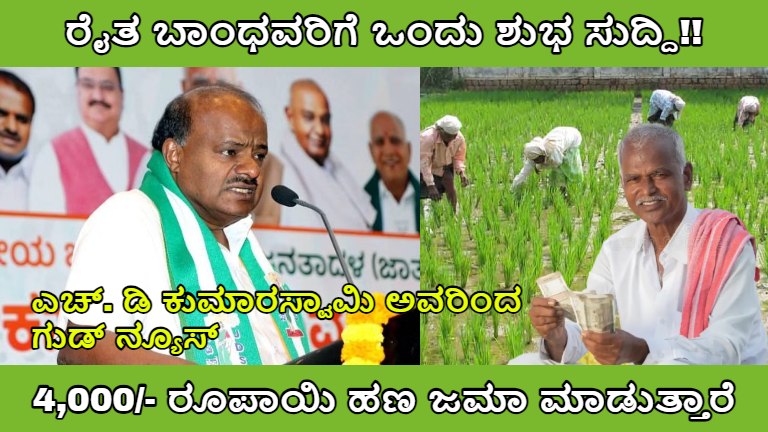 good news for farmers from HD kumaraswamy