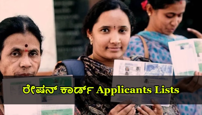 Ration Card Applicants Lists 2024