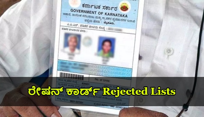 Ration Card Rejected Lists 2024