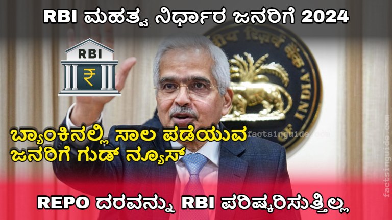 ಬ್ಯಾಂಕಿನಲ್ಲಿ ಸಾಲ ಪಡೆಯುವುದರಲ್ಲಿ ಗುಡ್ ನ್ಯೂಸ್!! RBI ಮಹತ್ವ ನಿರ್ಧಾರವನ್ನು ಜನರಿಗೆ ತಿಳಿಸಿದ್ದಾರೆ