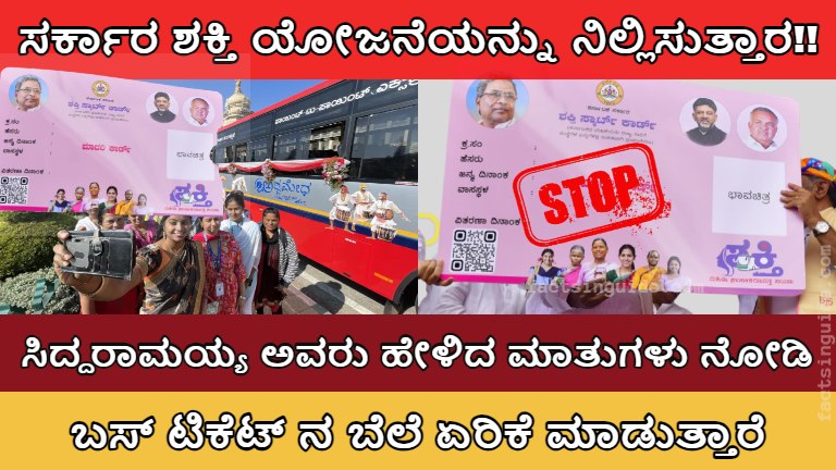 ಶಕ್ತಿ ಯೋಜನೆ ಬಂದ್, Shakti Yojana Stop