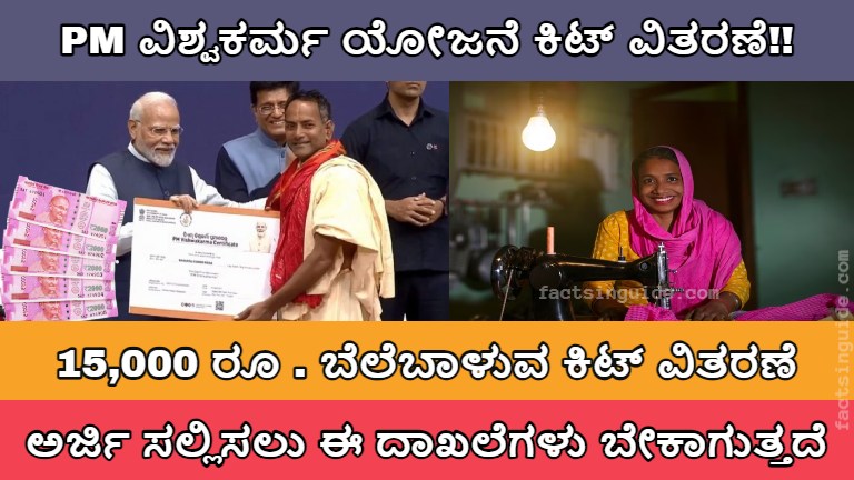 PM ವಿಶ್ವಕರ್ಮ ಯೋಜನೆ ಕಿಟ್!! 15,000 ಬೆಲೆಬಾಳುವ ಕಿಟ್ ಗಳನ್ನು ವಿತರಣೆ!, vishwakarma-yojane-kit