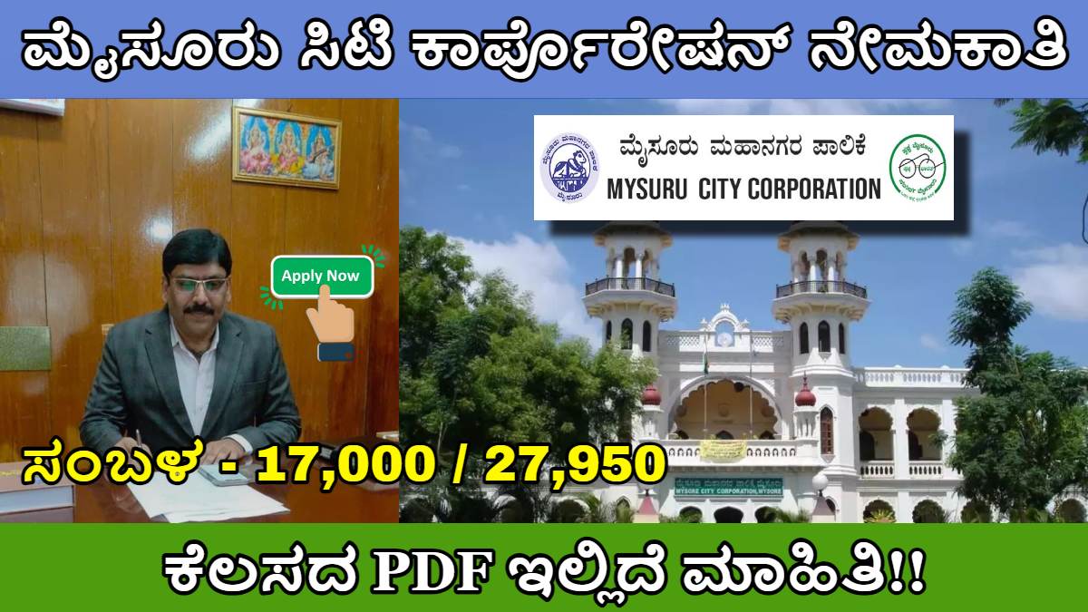 Mysore City Corporation Recruitment 2024