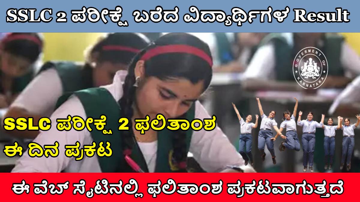 SSLC Exam 2 Result, SSLC Exam 2 Result 2024, SSLC Exam 2 Result Karnataka