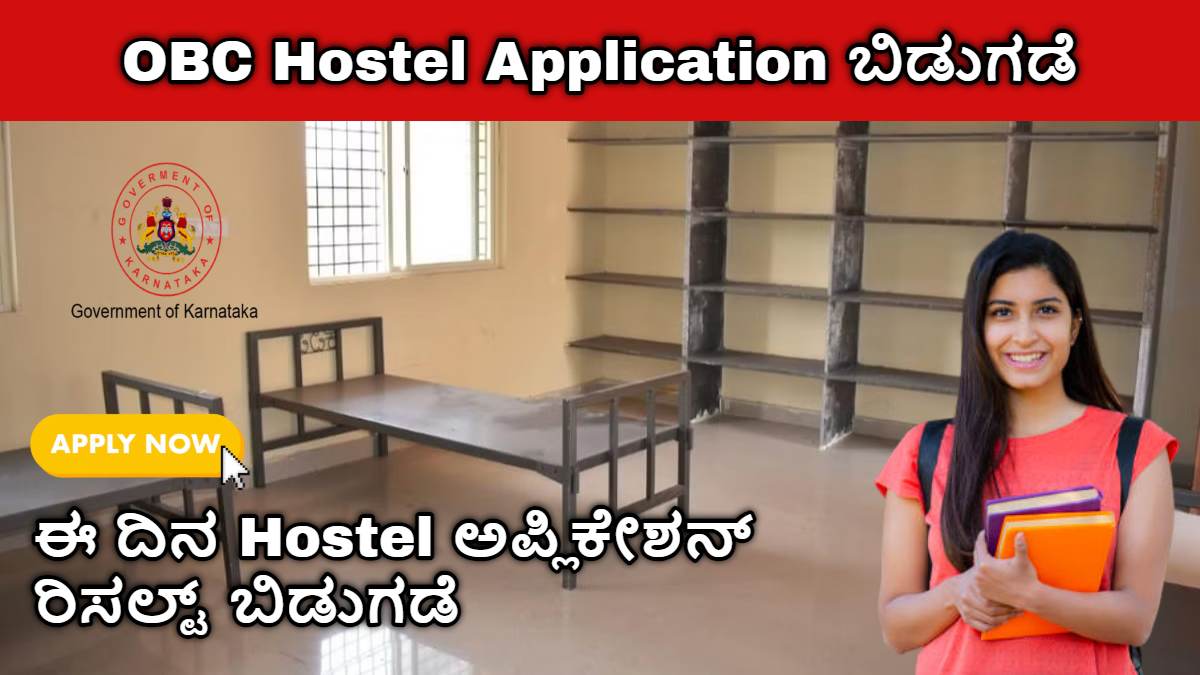 obc hostel application 2024