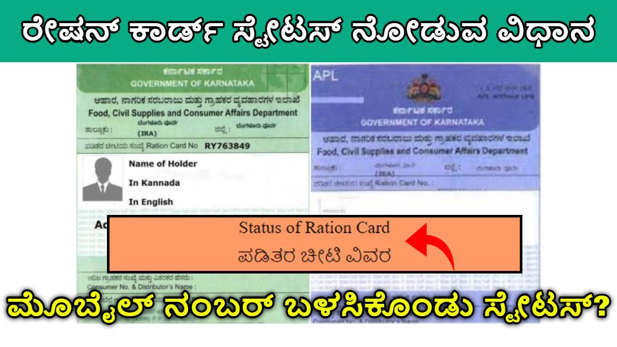 ration card status karnataka by mobile number