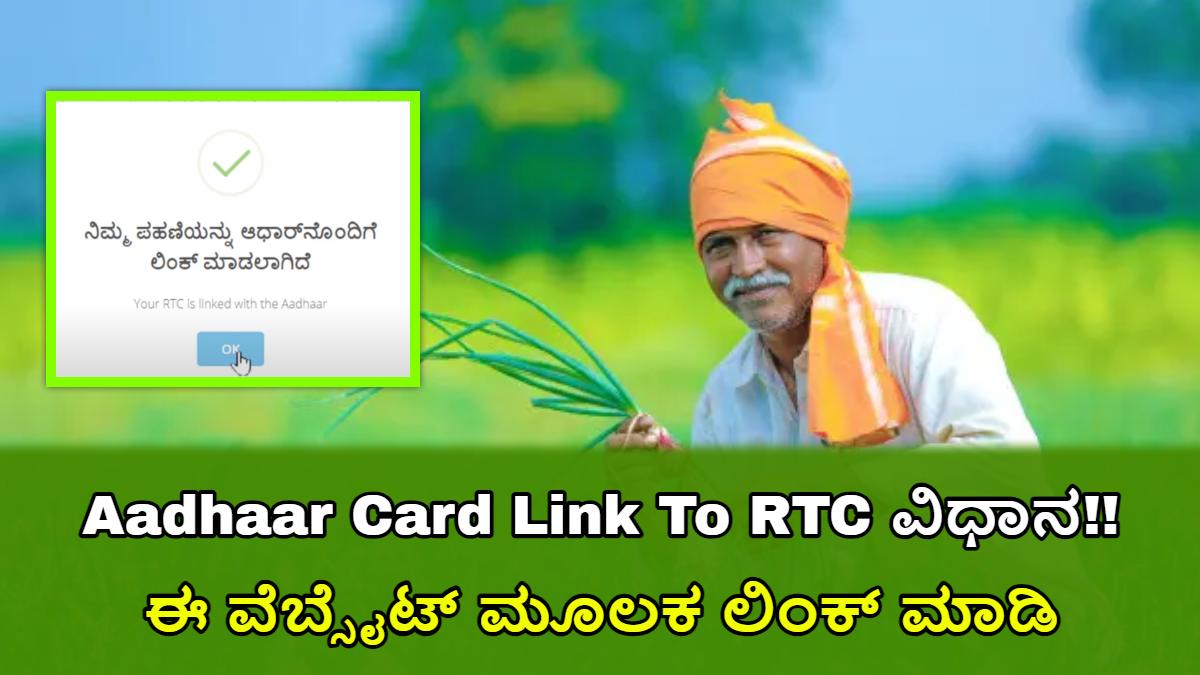 Aadhaar card link to RTC Online Kannada, RTC Aadhaar link online