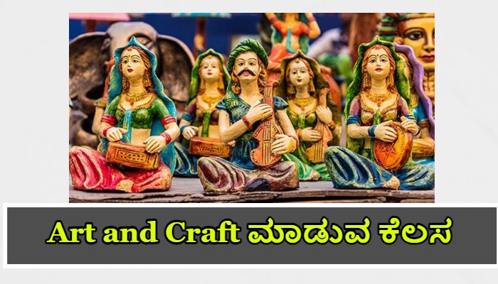 Art and Craft ಮಾಡುವ ಕೆಲಸ Kannada