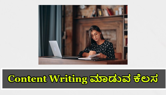 Content Writing ಮಾಡುವ ಕೆಲಸ Kannada