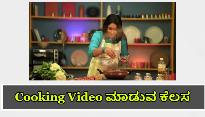 Cooking Video ಮಾಡುವ ಕೆಲಸ Kannada