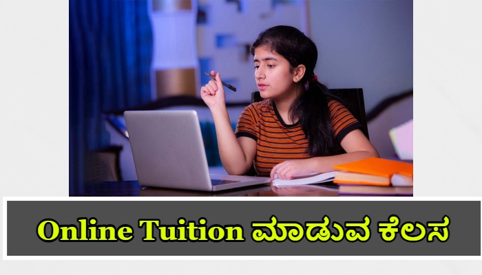 Online Tuition ಮಾಡುವ ಕೆಲಸ Kannada