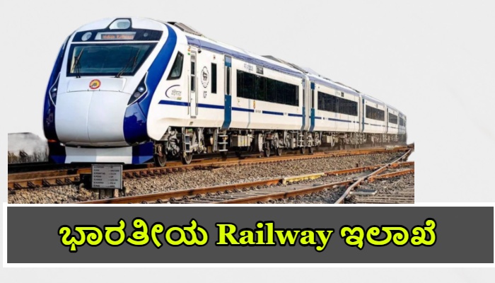 ಭಾರತೀಯ Railway Recruitment 2024