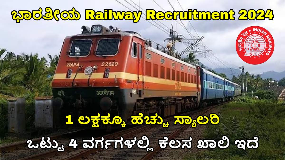 ಅಭ್ಯರ್ಥಿಗಳಿಗೆ Railway Recruitment 2024