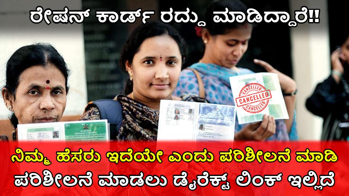 Ration card Cancel, Karnataka Ration Card Cancel