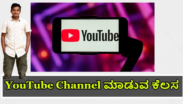 YouTube Channel ಮಾಡುವ ಕೆಲಸ Kannada