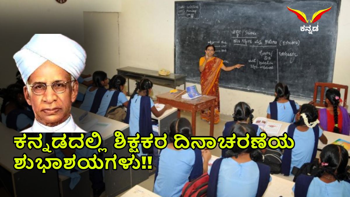 happy teachers day wishes kannada, happy teachers day in kannada